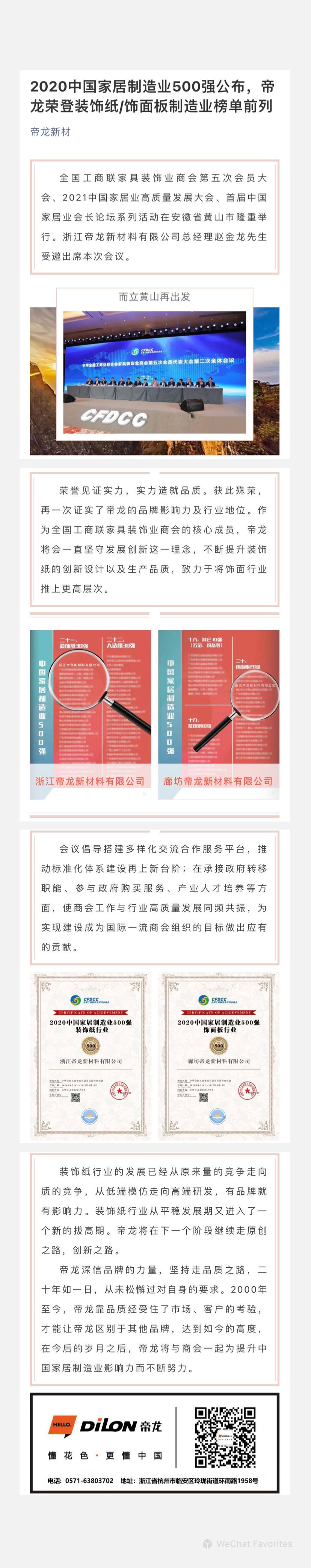 2020中國家居制造業(yè)500強(qiáng)公布，帝龍榮登裝飾紙飾面板制造業(yè)榜單前列.jpg